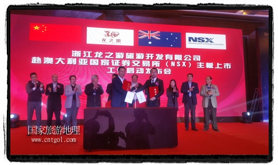 龍之游董事長江俐兵宣布，今天正式啟動赴澳大利亞國家證券交易所（NSX）主板工作